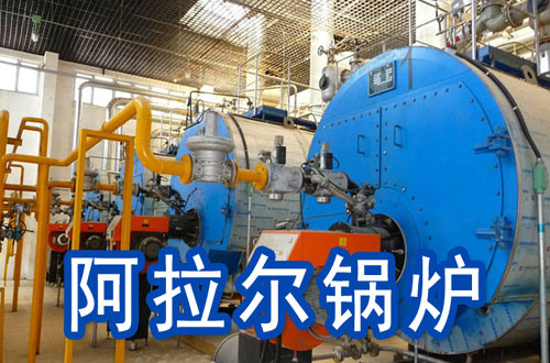 阿拉尔锅炉