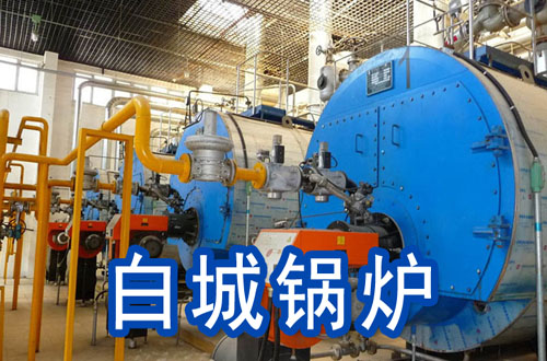 白城锅炉