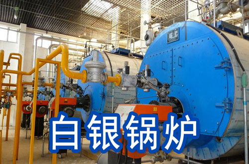 白银锅炉