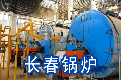 长春锅炉