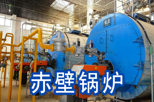 赤壁锅炉