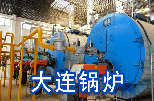大连锅炉
