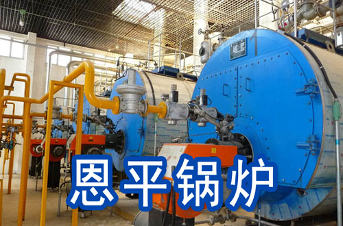 恩平锅炉