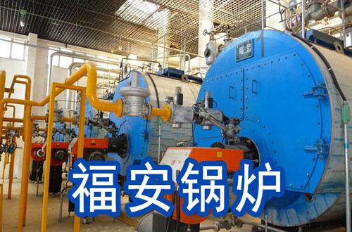 福安锅炉