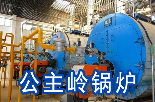 公主岭锅炉