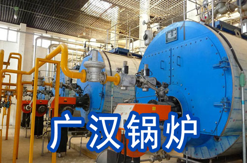 广汉锅炉
