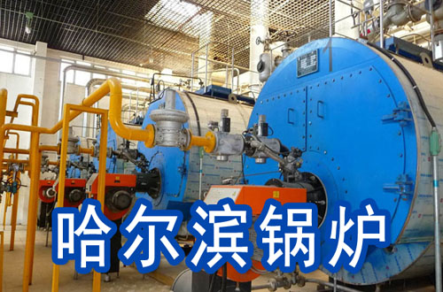 哈尔滨锅炉