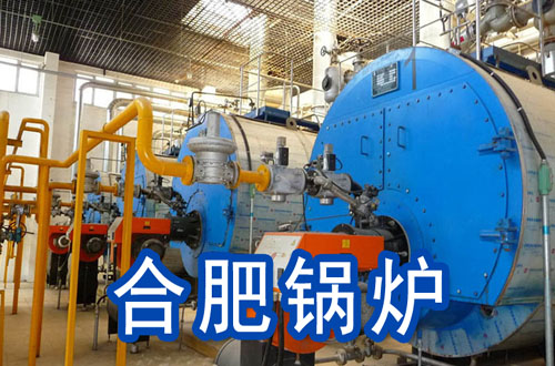 合肥锅炉