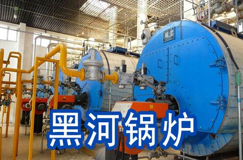 黑河锅炉