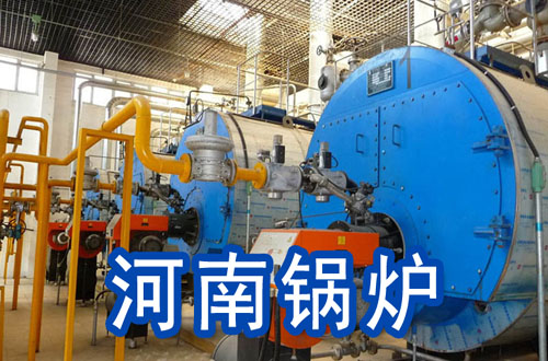 河南锅炉