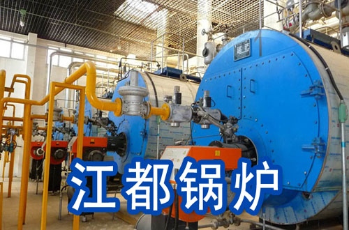 江都锅炉