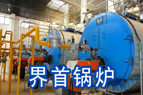 界首锅炉
