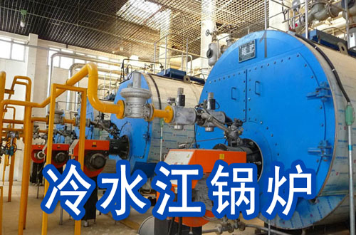 冷水江锅炉