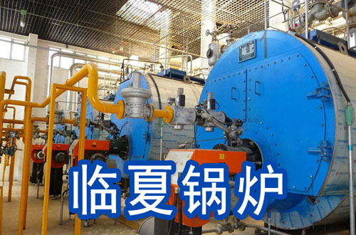 临夏锅炉