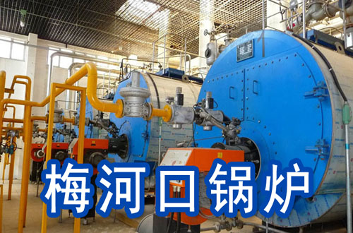 梅河口锅炉