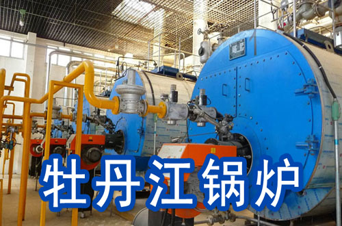 牡丹江锅炉