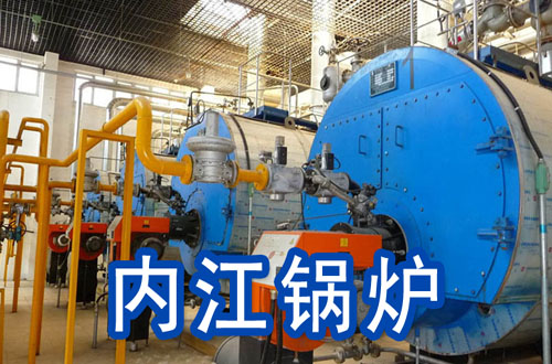 内江锅炉