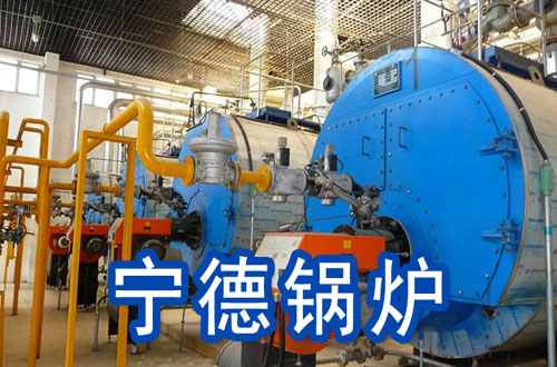 宁德锅炉