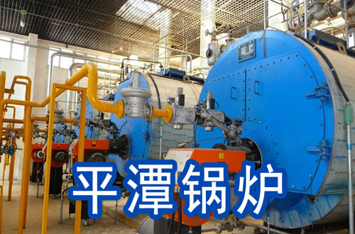 平潭锅炉