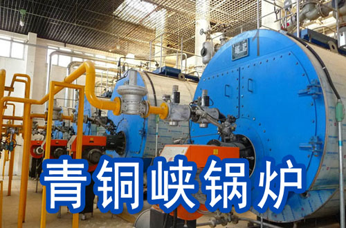 青铜峡锅炉