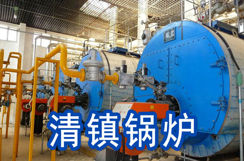 清镇锅炉