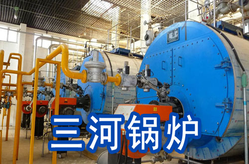 三河锅炉