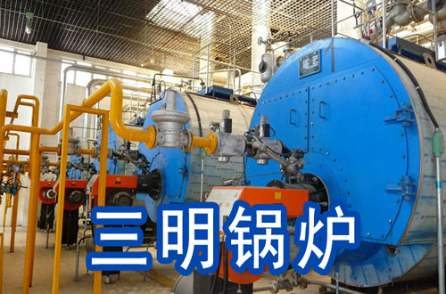 三明锅炉