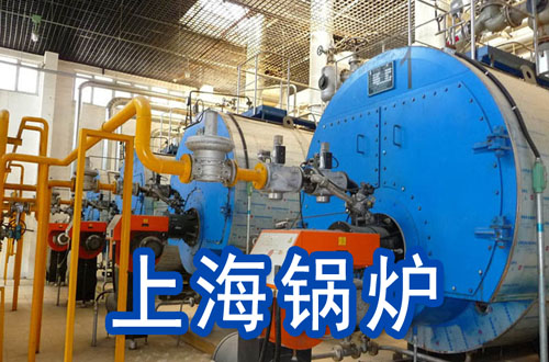 上海锅炉