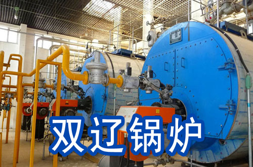 双辽锅炉