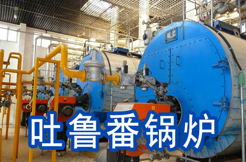 吐鲁番锅炉