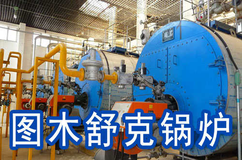 图木舒克锅炉