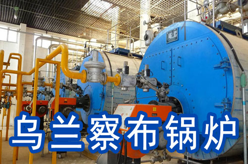 乌兰察布锅炉
