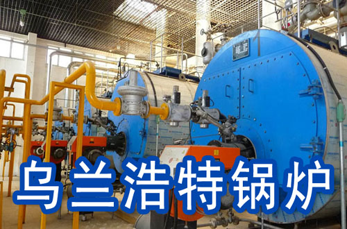 乌兰浩特锅炉