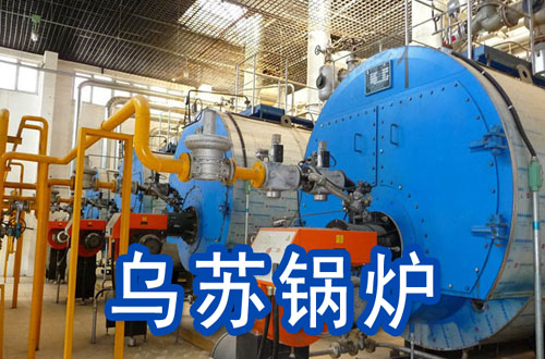 乌苏锅炉