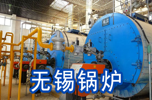 无锡锅炉