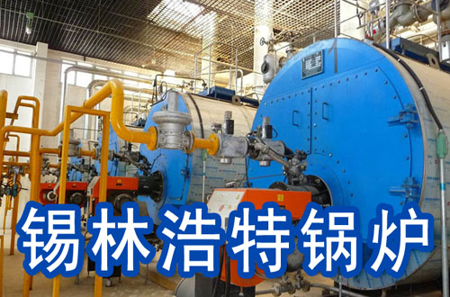 锡林浩特锅炉