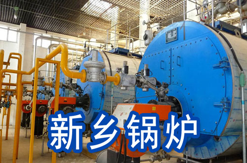 新乡锅炉