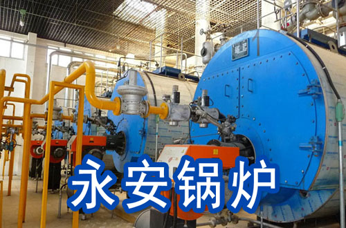 永安锅炉