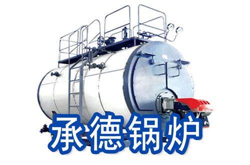 承德燃气锅炉