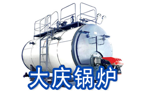 大庆燃气锅炉