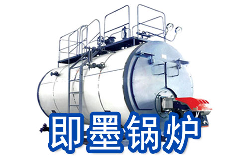 即墨燃气锅炉