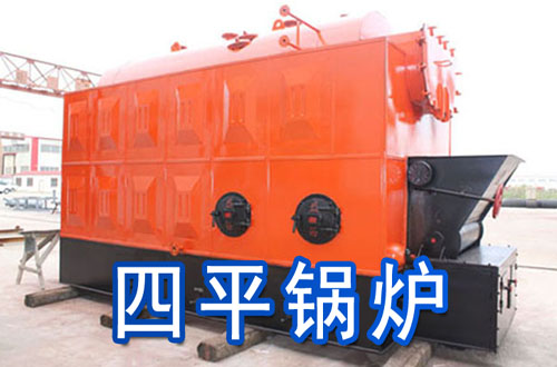四平锅炉