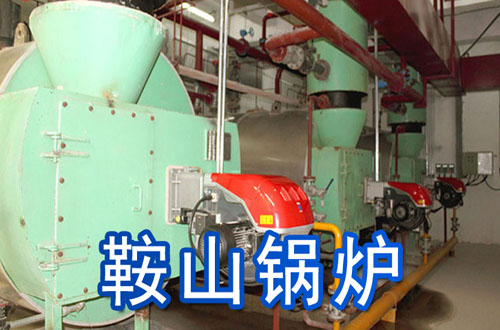 鞍山锅炉