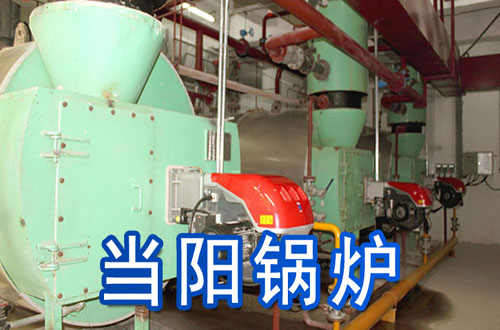 当阳锅炉