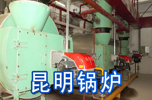 昆明锅炉