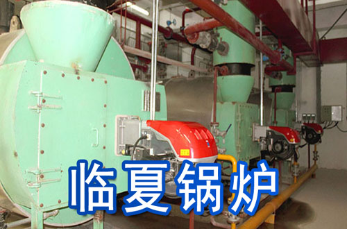 临夏锅炉