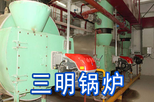 三明锅炉