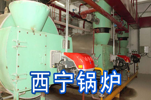 西宁锅炉